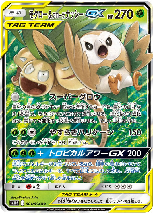 モクロー & アローラナッシーGX RR SM10b 001/054
