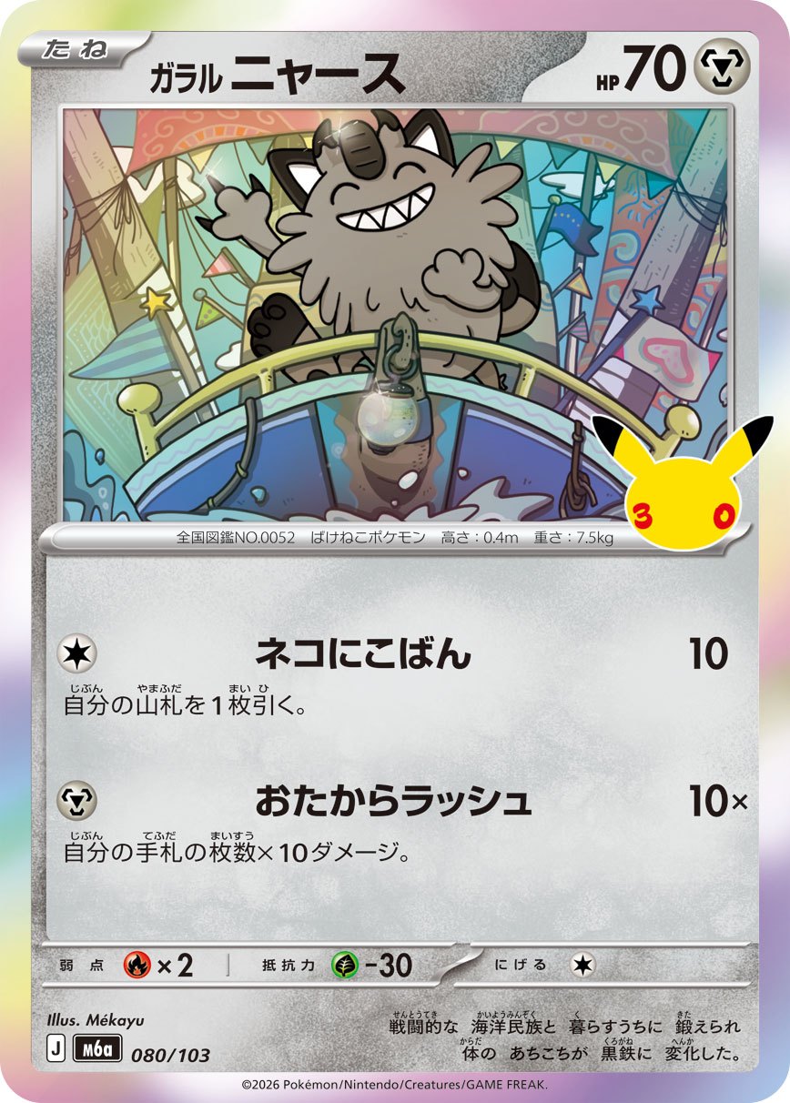 Galarian Meowth M6a 080/103