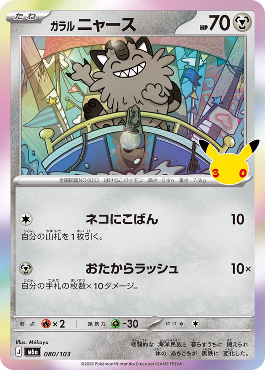 Galarian Meowth M6a 080/103