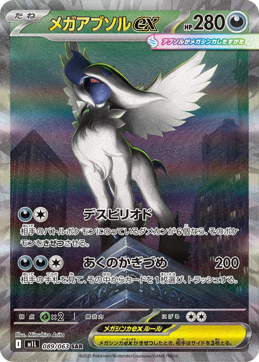 メガアブソルex SAR M1L 089/063