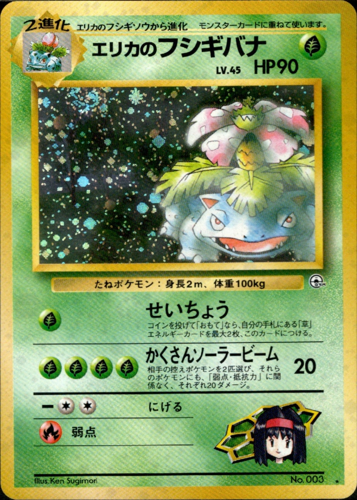 Erika's Venusaur ★ 1stGYM2 017/098