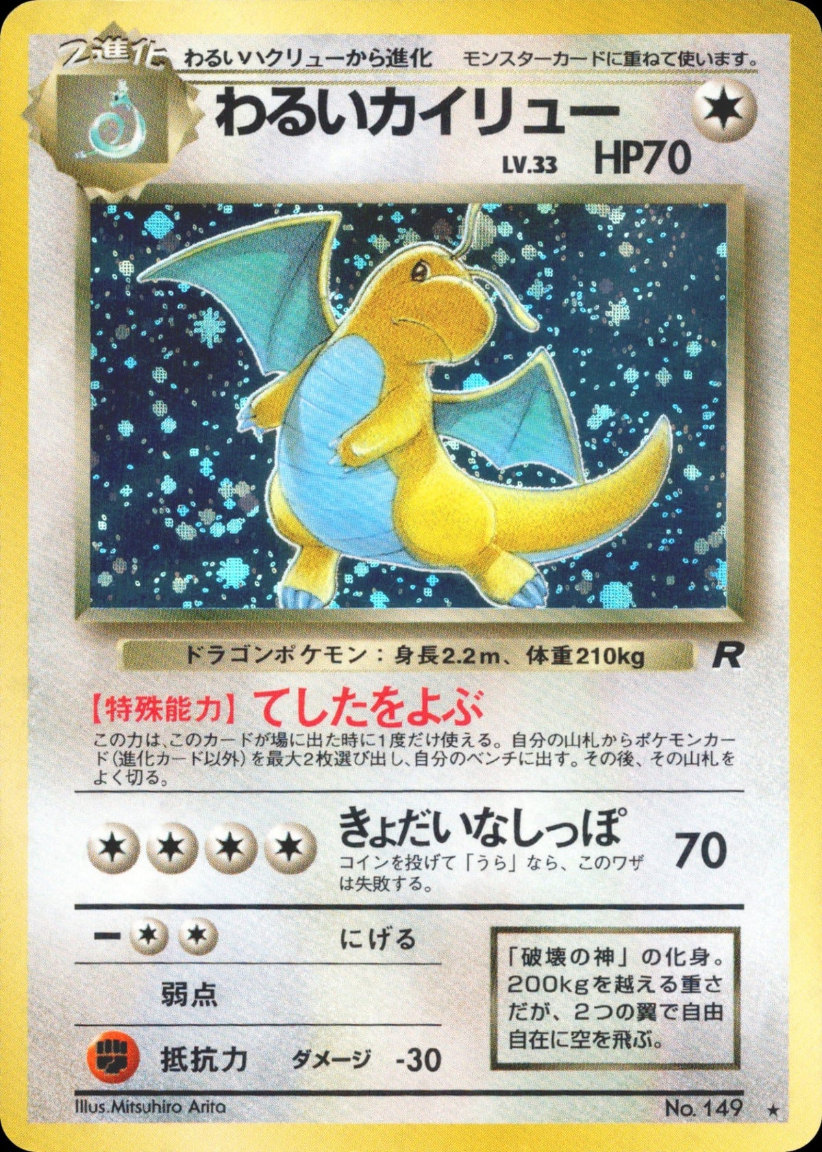 Dark Dragonite ★ 1st4 053/065