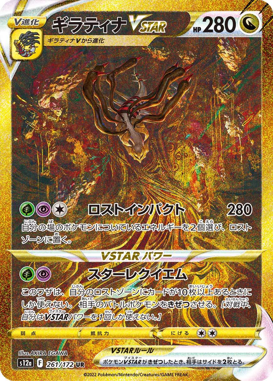 ギラティナVSTAR UR S12a 261/172
