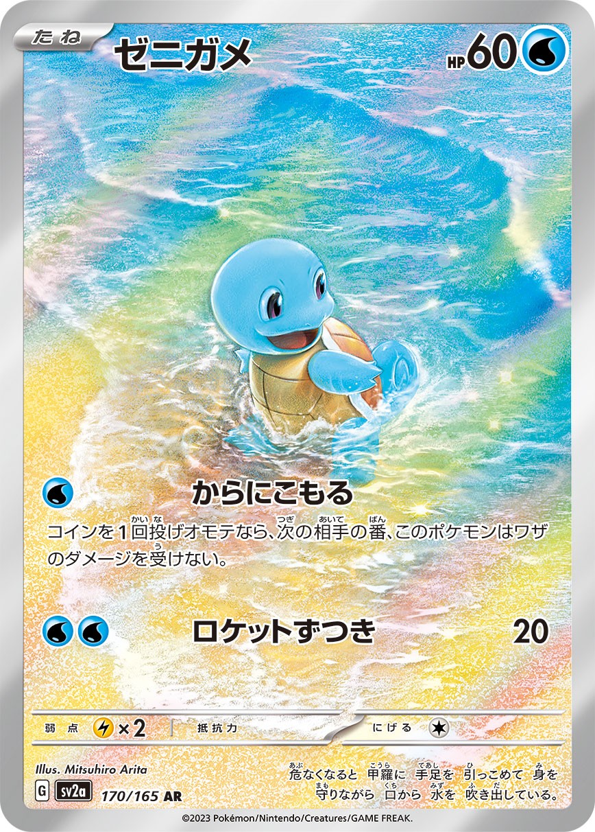 Squirtle AR SV2a 170/165