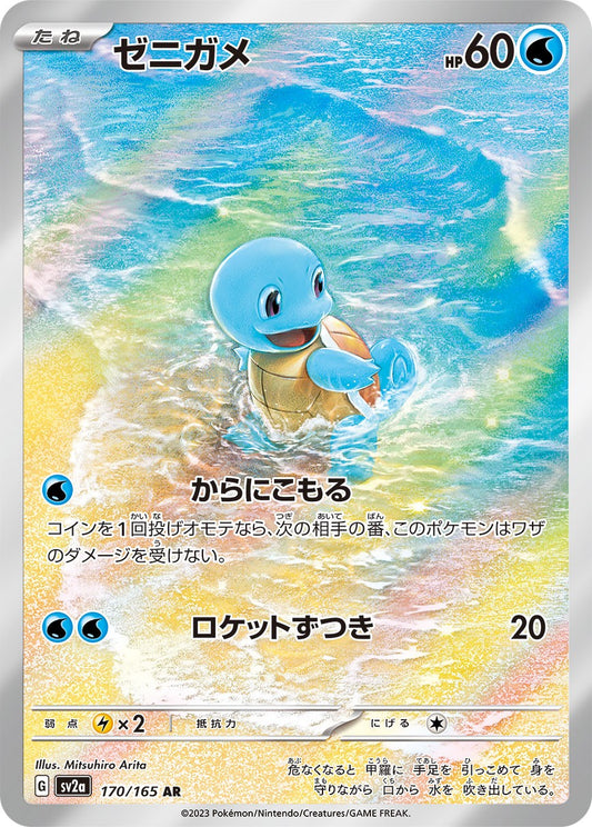 Squirtle AR SV2a 170/165