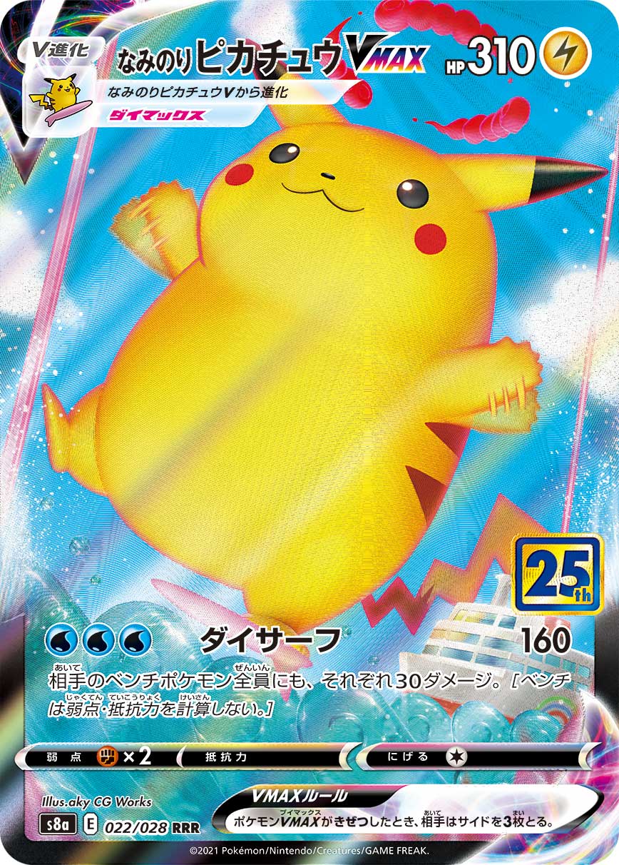 なみのりPikachuVMAX RRR S8a 022/028