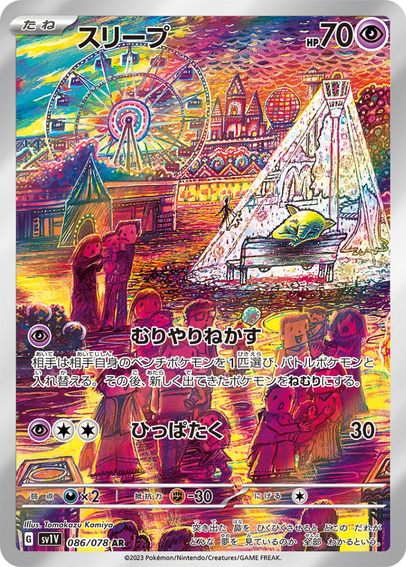 スリープ AR SV1V 086/078