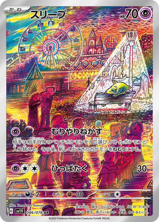 スリープ AR SV1V 086/078