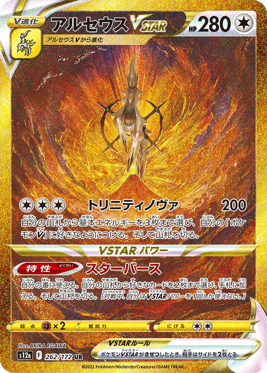 ArceusVSTAR UR S12a 262/172
