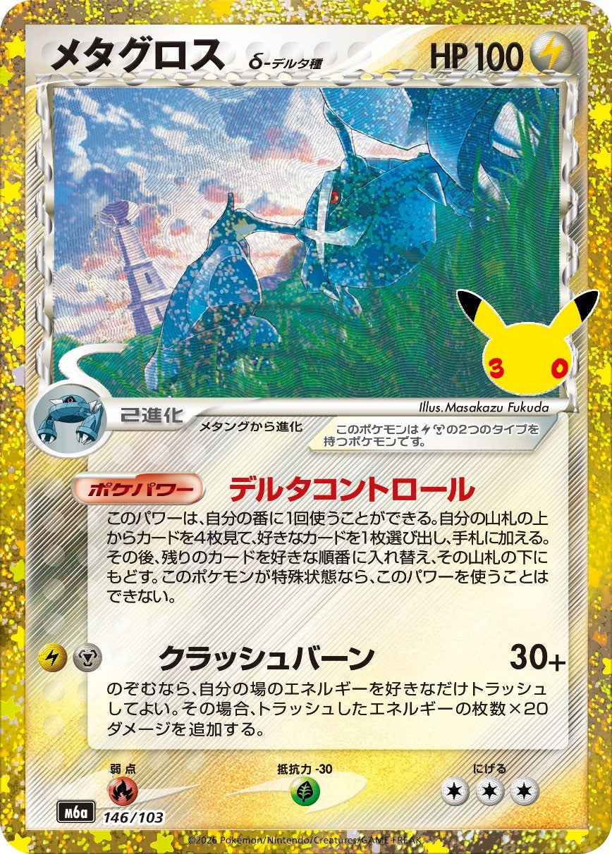 Metagross δ Delta Species M6a 146/103