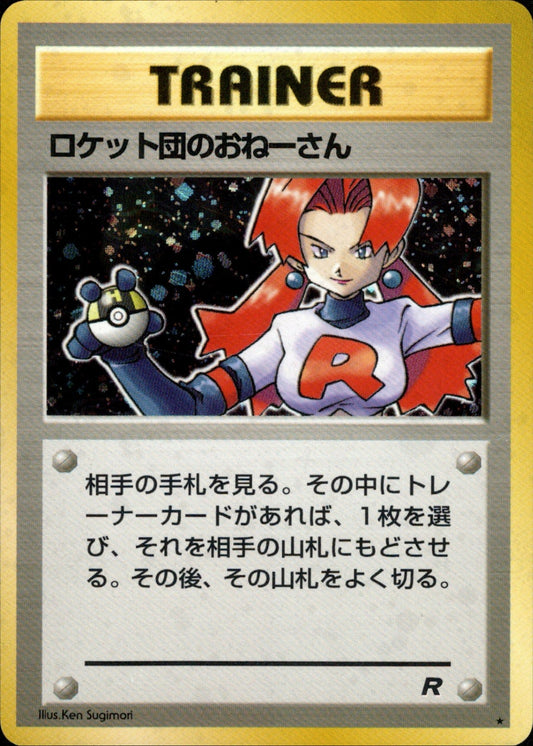 Team Rocket's Sister ★ 1st4 061/065