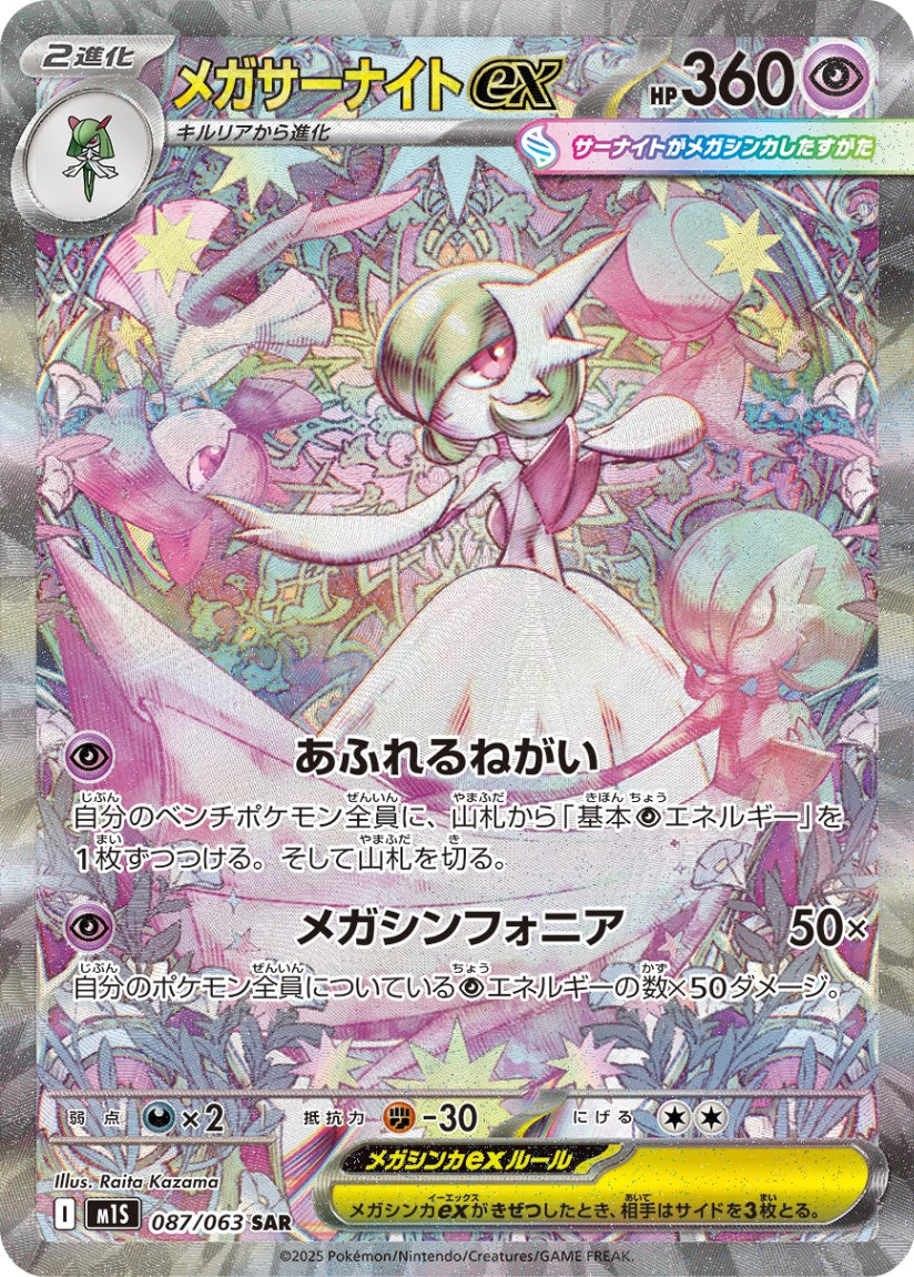 Mega Gardevoirex SAR M1S 087/063
