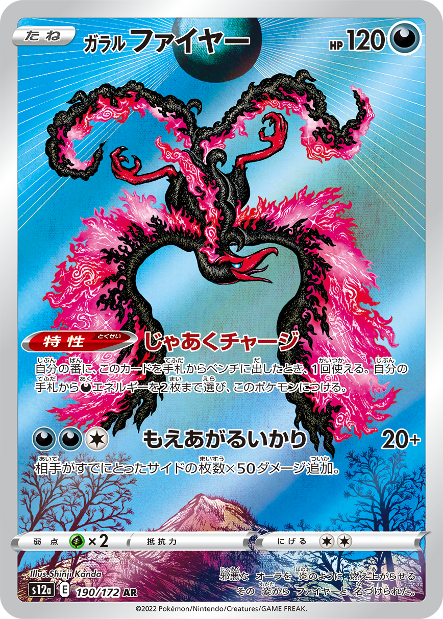 ガラルMoltres AR S12a 190/172