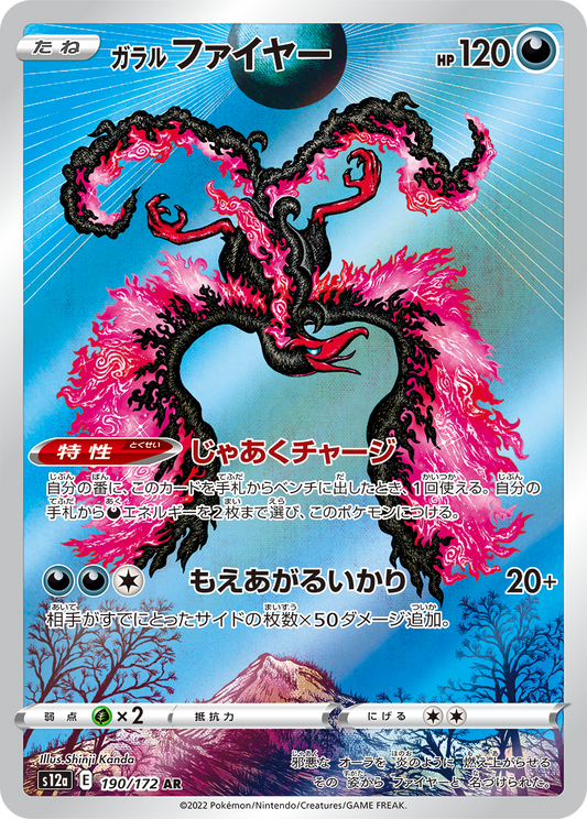ガラルMoltres AR S12a 190/172