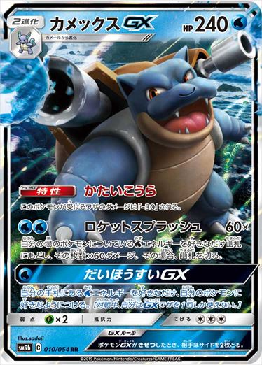 BlastoiseGX RR SM9b 010/054