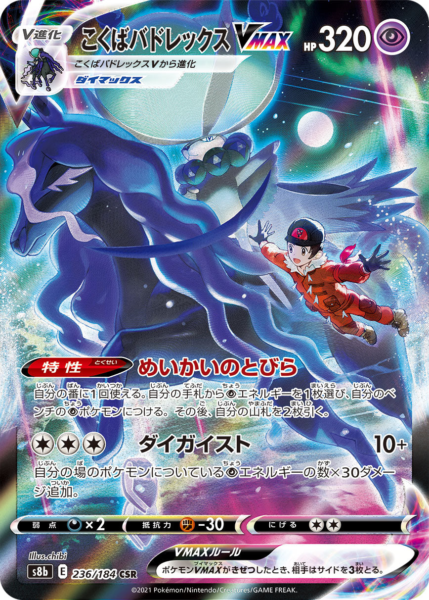 Shadow Rider Calyrex VMAX CSR S8b 236/184