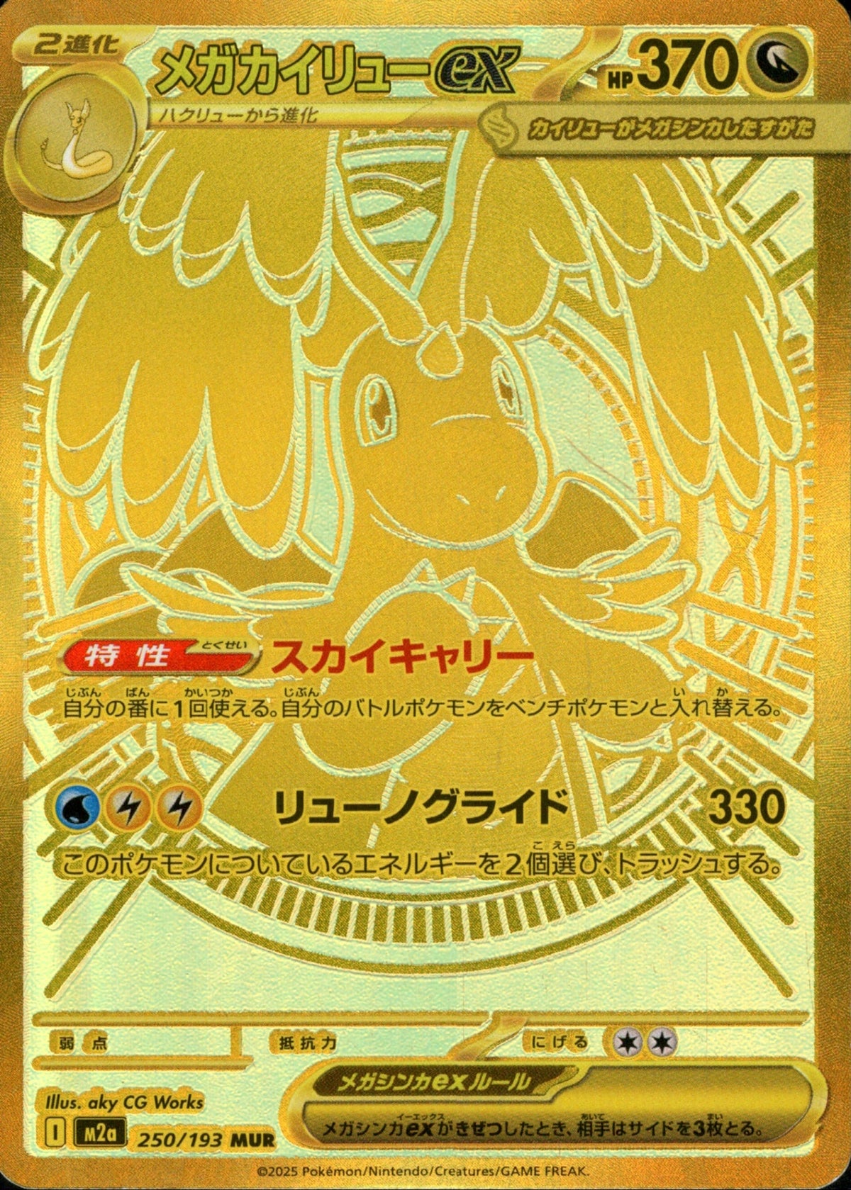 メガDragoniteex MUR M2a 250/193