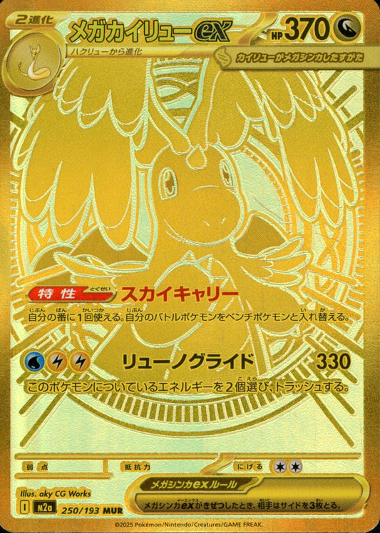 メガDragoniteex MUR M2a 250/193
