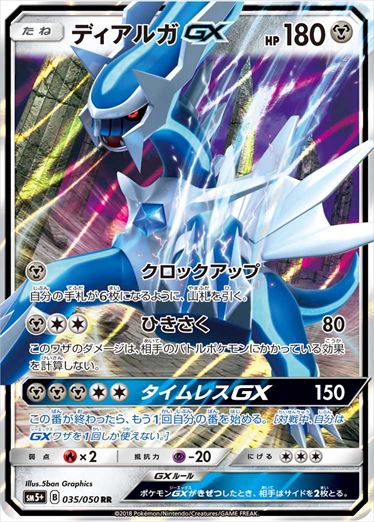 ディアルガGX RR SM5+ 035/050