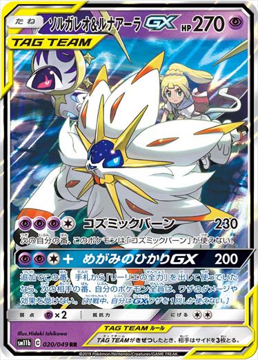 ソルガレオ & ルナアーラGX RR SM11b 020/049
