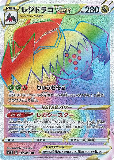 Regidrago VSTAR HR S12 117/098