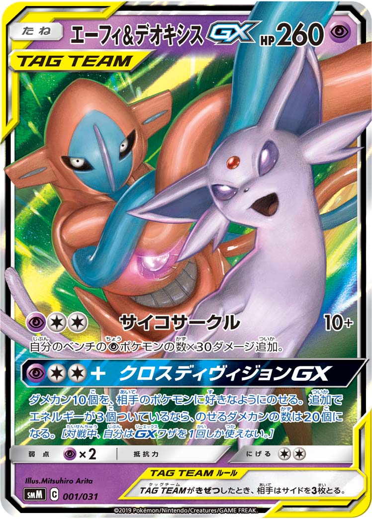 Espeon&デオキシスGX SMM 001/031