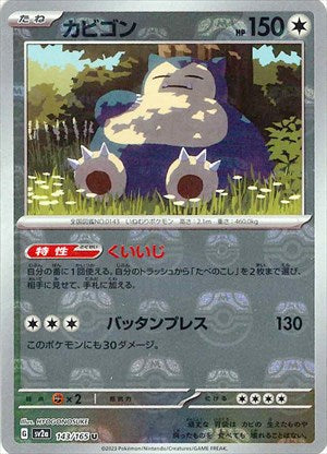 マスターボール)Snorlax U Mirror SV2a 143/165