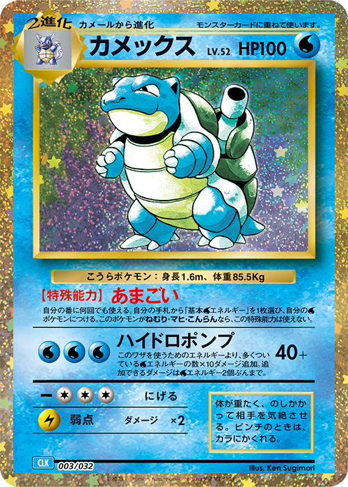Blastoise CLK 003/032