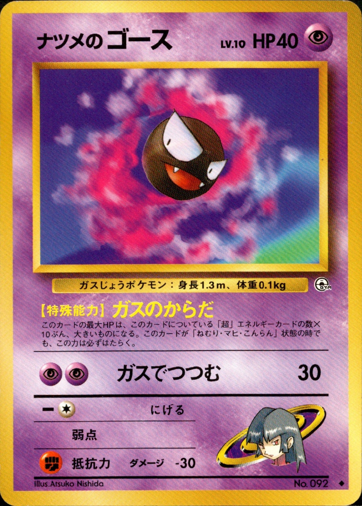 Sabrina's Gastly ◆ 1stGYM2 048/098