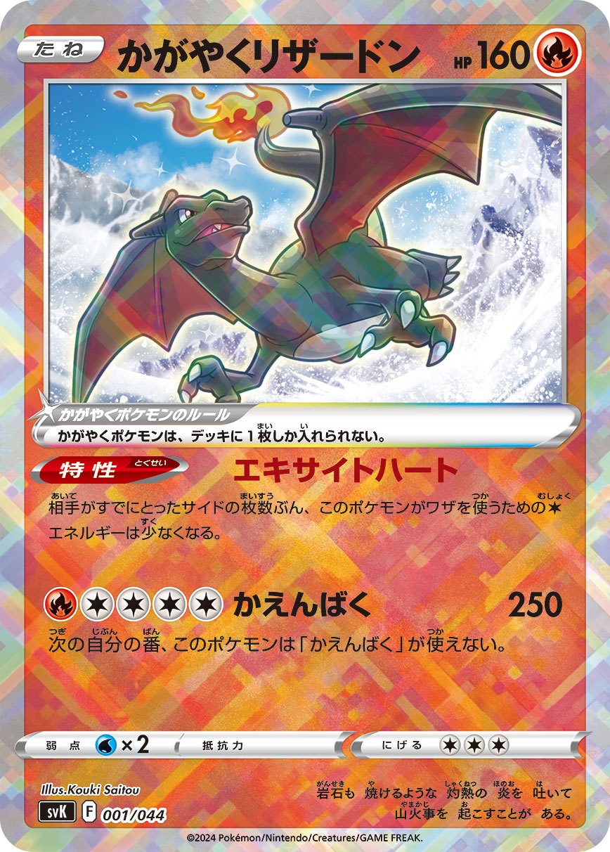 かがやくCharizard SVK 001/044