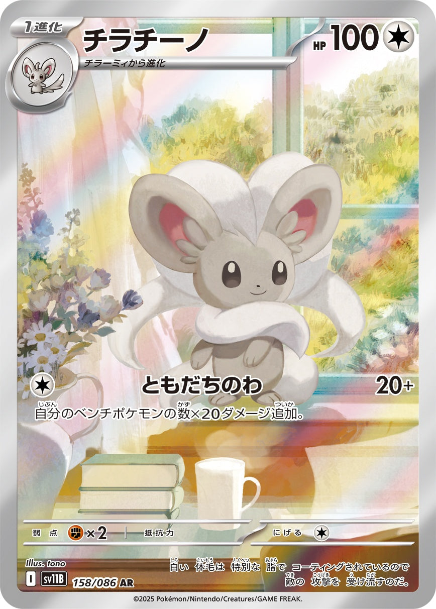 チラチーノ AR SV11B 158/086