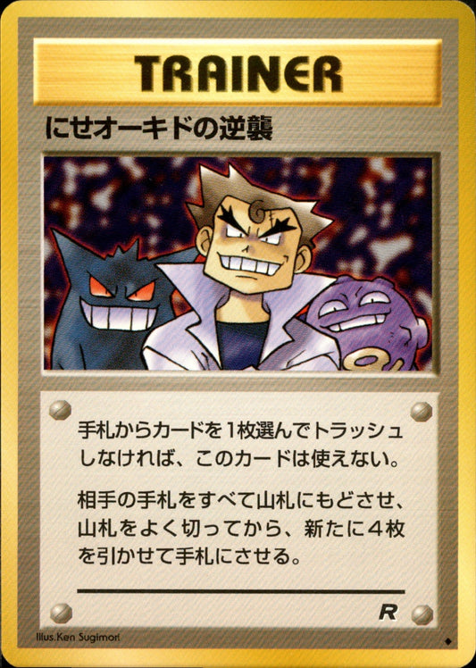 にせオーキドの逆襲 ◆ 1st4 055/065