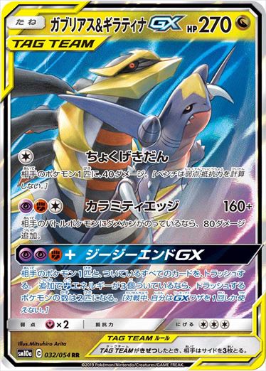 ガブリアス & ギラティナGX RR SM10a 032/054