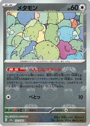 マスターボール)Ditto R Mirror SV2a 132/165