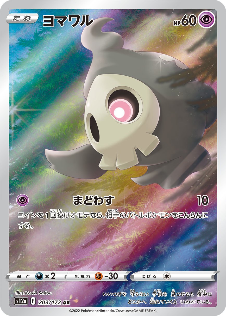 Duskull AR S12a 203/172