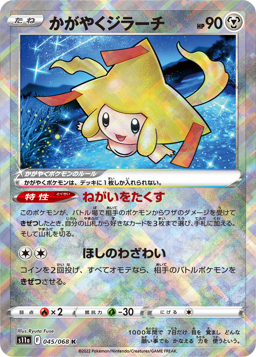 かがやくJirachi K S11a 045/068