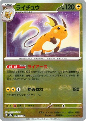 マスターボール)Raichu R Mirror SV2a 026/165