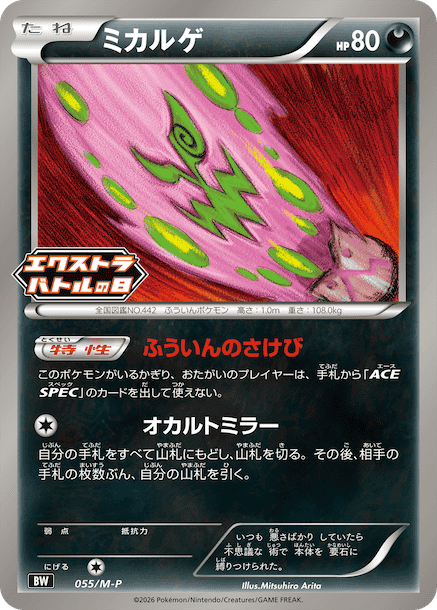 Spiritomb PROMO 055/M-P