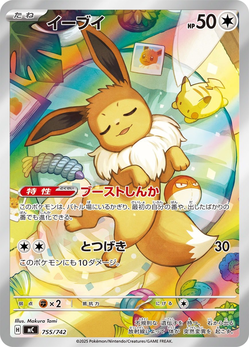 【AR】Eevee MC 755/742
