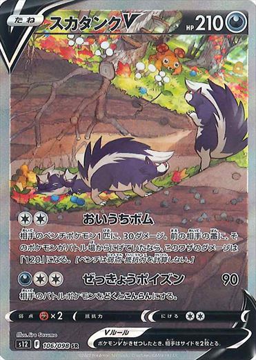Skuntank V SR(SA) S12 106/098