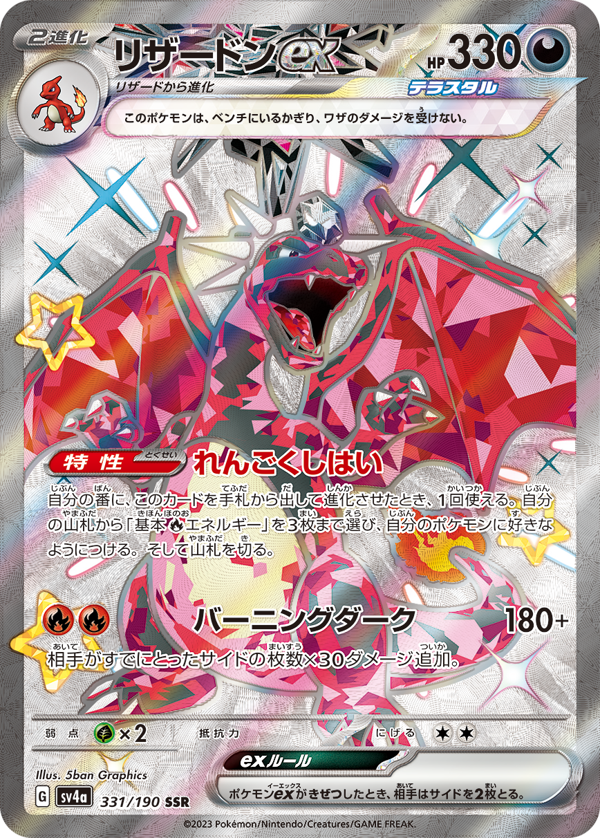 Charizard ex SSR SV4a 331/190