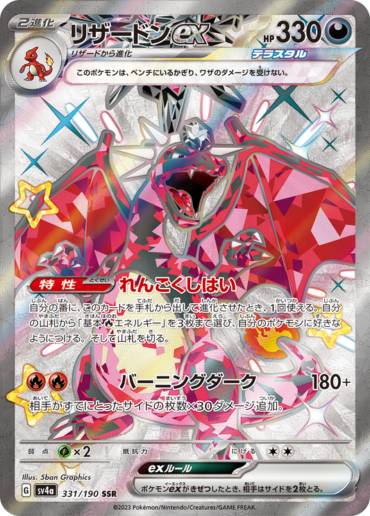 Charizard ex SSR SV4a 331/190