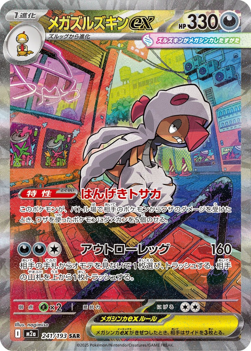 メガズルズキンex SAR M2a 241/193