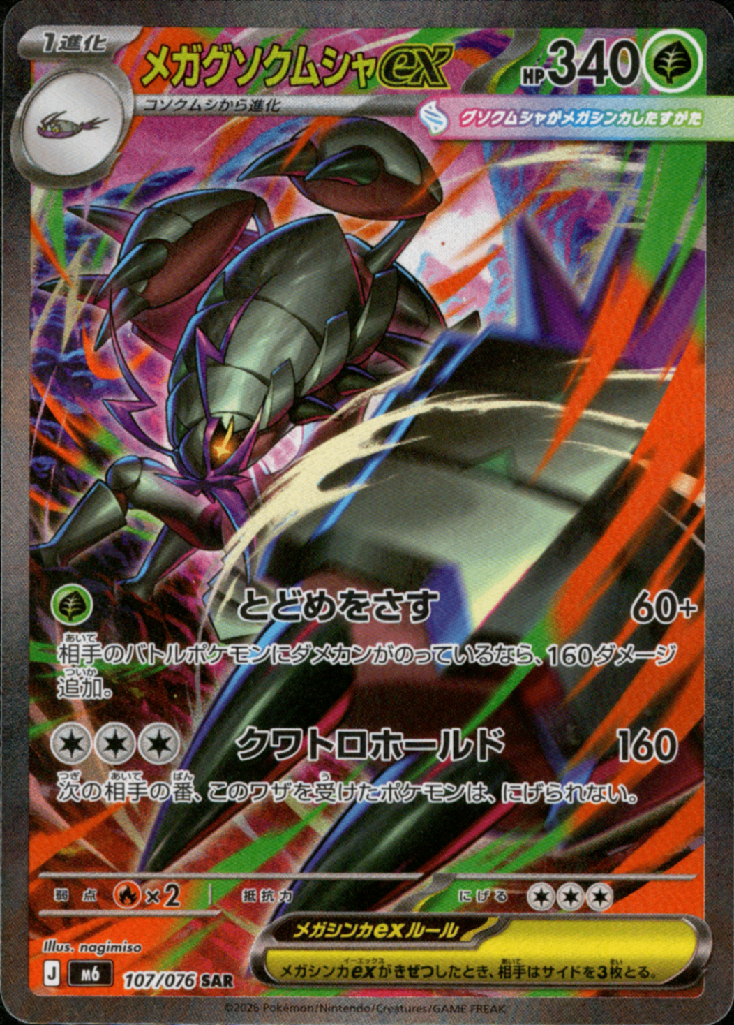 メガグソクムシャex SAR M6 107/076