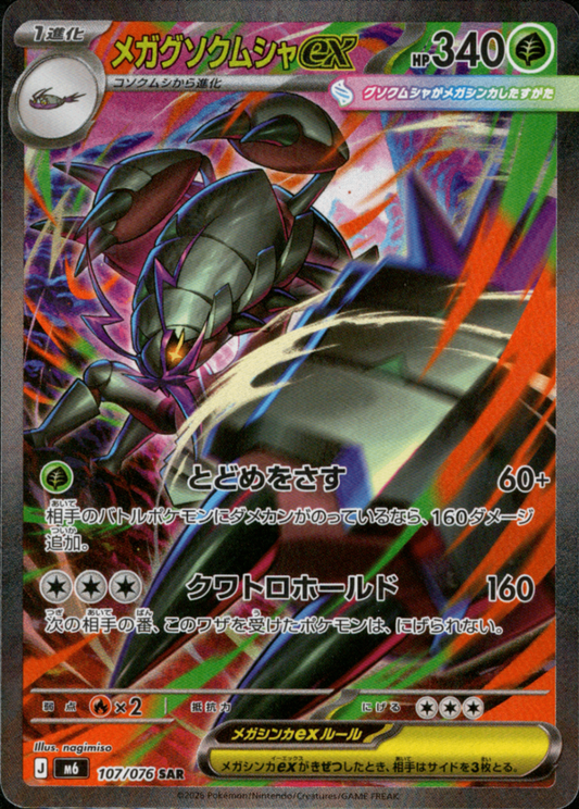 メガグソクムシャex SAR M6 107/076