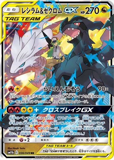 Reshiram & ZekromGX RR SM11b 036/049