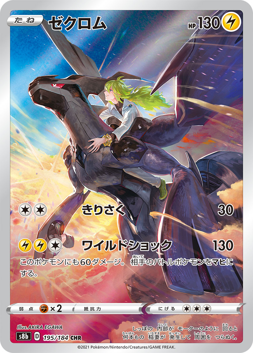Zekrom CHR S8b 195/184