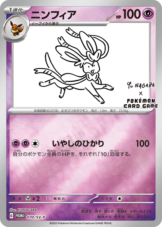 Sylveon PROMO 070/SV-P