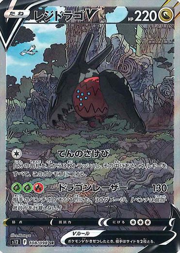 レジドラゴV SR(SA) S12 108/098