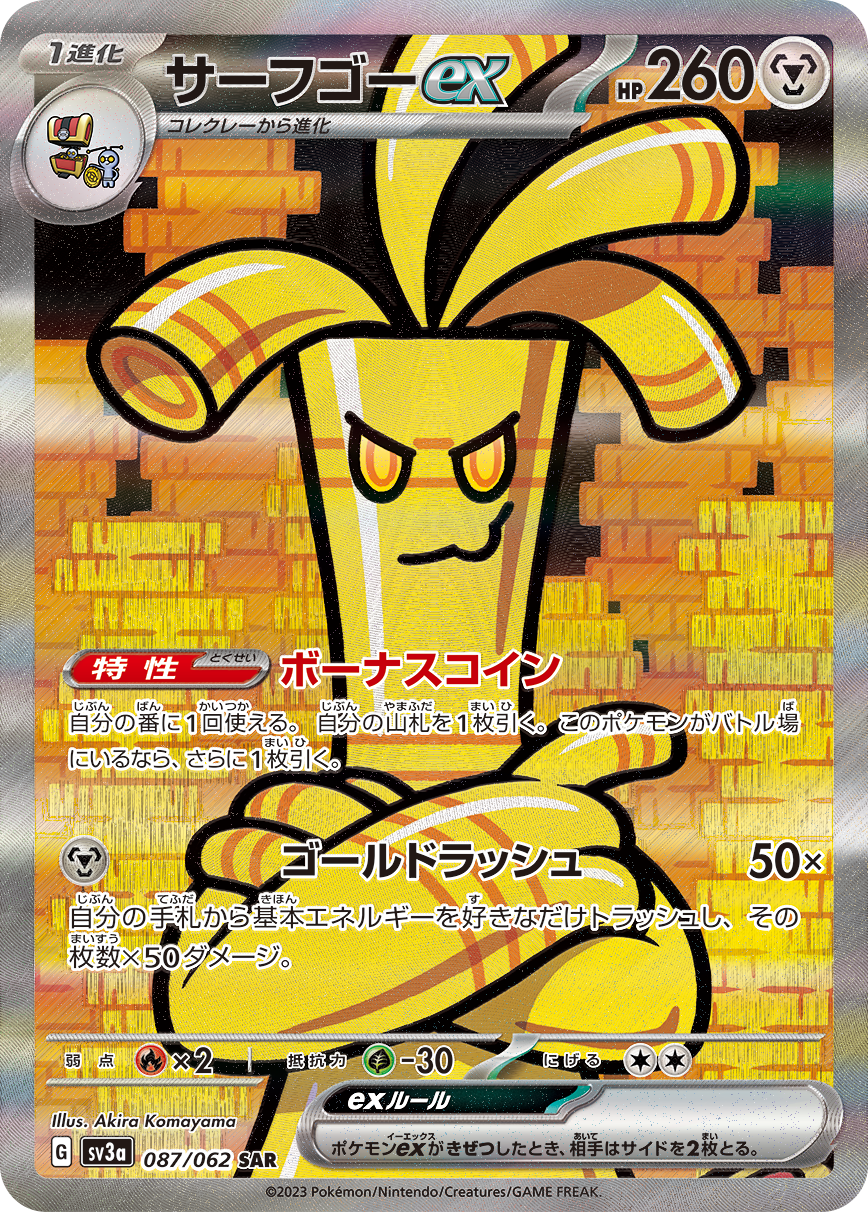 サーフゴーex SAR SV3a 087/062